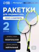 Ракетки для бадминтона ONLYTOP, алюминий, набор 2 шт., в чехле, жёлтые