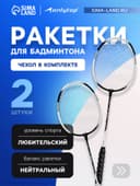 Ракетки для бадминтона ONLYTOP, алюминий, набор 2 шт., в чехле, цвет чёрный/белый