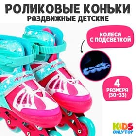 Роликовые коньки раздвижные ONLYTOP, размер 30-33, светящиеся колёса PU 64 мм