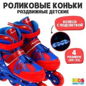 Роликовые коньки раздвижные ONLYTOP, размер 30-33, светящиеся колёса PU 64 мм