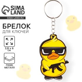 Брелок для ключей деревянный «Крутая утка», 3.8×6 см