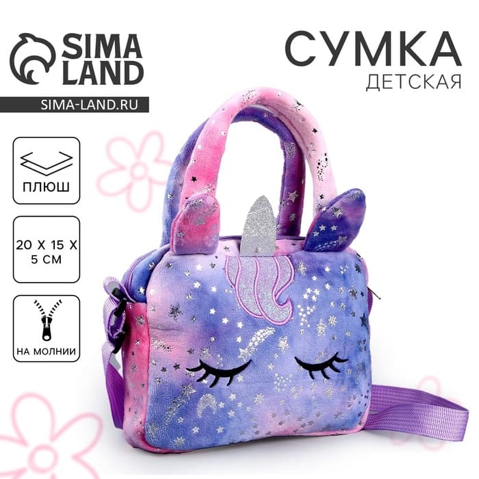 Сумка детская с ручкой «Единорог», 20×15×5 см