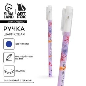 Ручка шариковая, синяя паста 0.5 мм с колпачком пластик «Вдохновляй красотой»