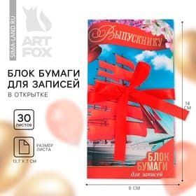 Блок для записей с липким слоем, 30 л. «Выпускнику»