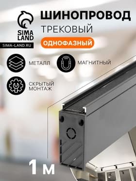 Трековый магнитный шинопровод, однофазный, открытый монтаж, 1 м, IP20, алюминиевый
