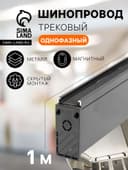 Трековый магнитный шинопровод, однофазный, открытый монтаж, 1 м, IP20, алюминиевый