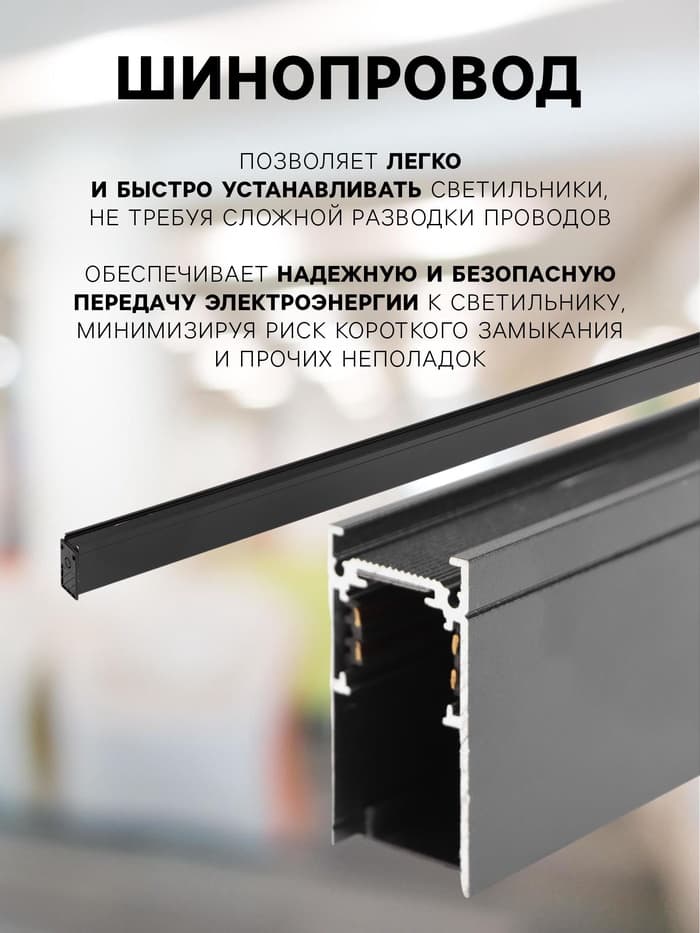 Трековый магнитный шинопровод, однофазный, открытый монтаж, 1 м, IP20, алюминиевый