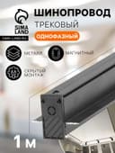 Шинопровод трековый магнитный, однофазный, скрытый монтаж (для гипсокартона), 1 м, IP20, алюминиевый