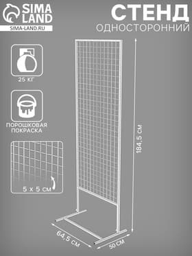 Стенд односторонний, 64.5×50×184.5 см, белый
