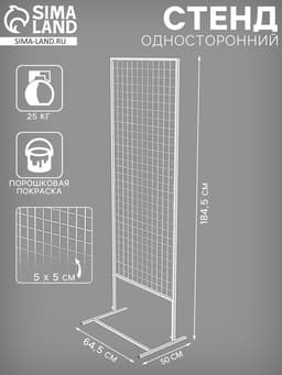 Стенд односторонний, 64.5×50×184.5 см, белый