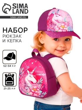 Кепка детская и рюкзак «Единорог»