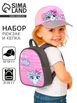 Кепка детская и рюкзак «Мяу»