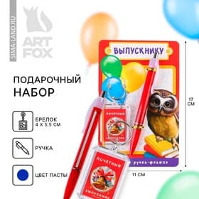 Подарочный набор, брелок, ручка-флажок «Выпускнику»