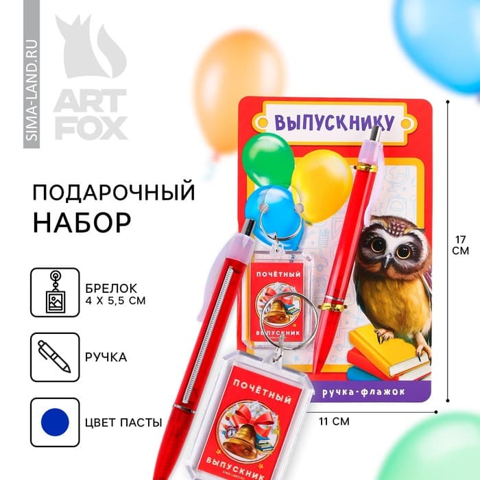 Подарочный набор, брелок, ручка-флажок «Выпускнику»