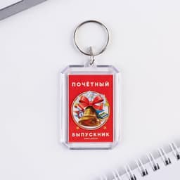 Подарочный набор, брелок, ручка-флажок «Выпускнику»