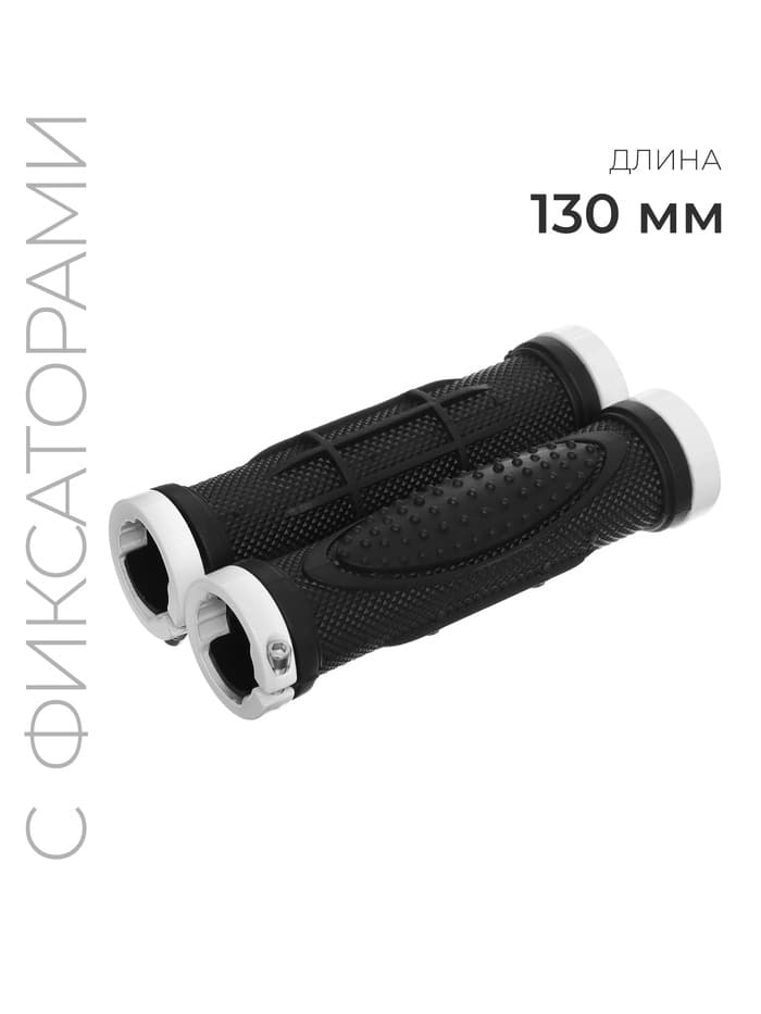 Грипсы, 130 мм, lock on, чёрно-белые