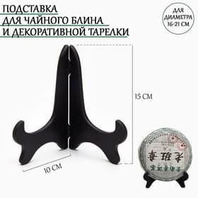Подставка под тарелки и чайный блин, декоративная, для диаметра 16-21 см