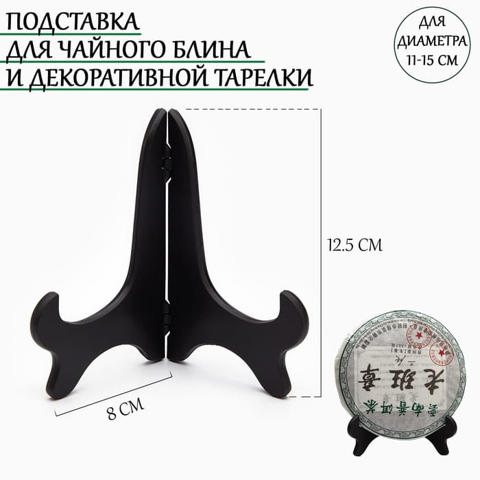 Подставка под тарелки и чайный блин, декоративная «ДЖЕКИЧАЙ», для диаметра 11-15 см