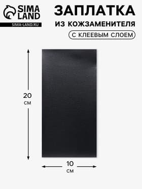 Заплатка клеевая из кожзаменителя, 10×20 см, чёрная