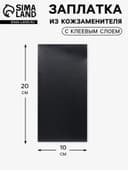 Заплатка клеевая из кожзаменителя, 10×20 см, чёрная