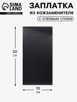 Заплатка клеевая из кожзаменителя, 10×20 см, чёрная