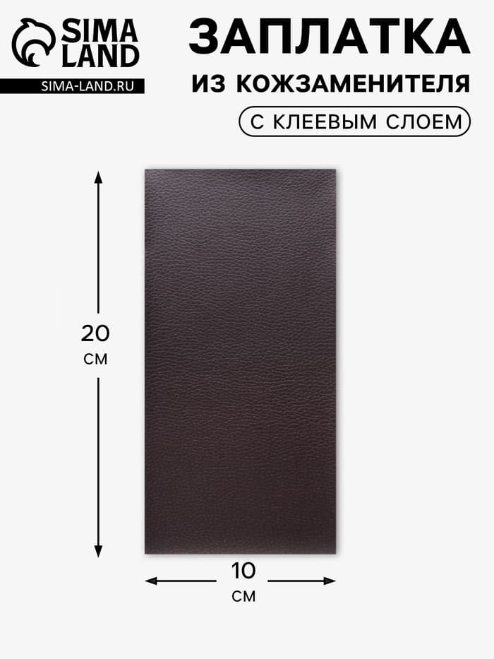 Заплатка клеевая из кожзаменителя, 10×20 см, тёмно-коричневая