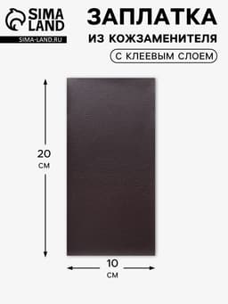 Заплатка клеевая из кожзаменителя, 10×20 см, тёмно-коричневая