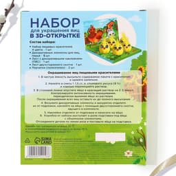 Набор для украшения яиц в 3D коробке «Цыплята и друзья» на пасху, 12.5×15.5 см