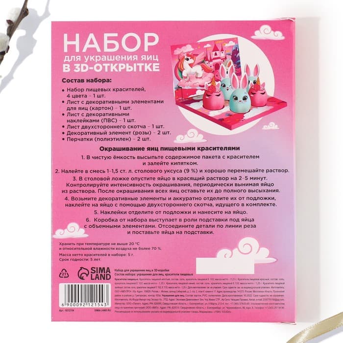 Набор для украшения яиц в 3D коробке «Сказка» на пасху, 12.5×15.5 см