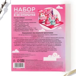 Набор для украшения яиц в 3D коробке «Сказка» на пасху, 12.5×15.5 см