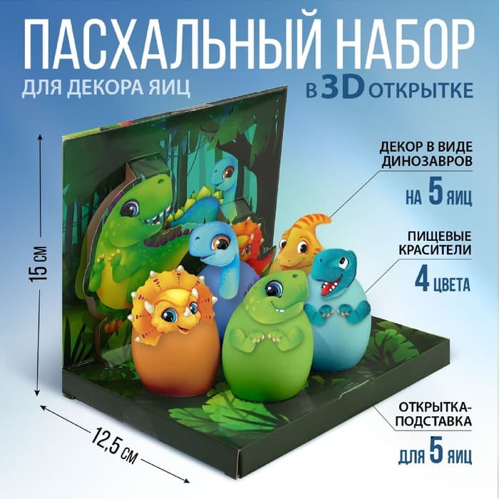 Набор для украшения яиц в 3D коробке «Динозавры» на пасху, 12.5×15.5 см