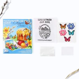 Набор для украшения яиц в 3D коробке «Светлой Пасхи!», 12.5×15.5 см