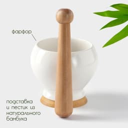 Ступка для специй BellaTenero, 380 мл, с пестиком, на бамбуковой подставке, фарфор, белая