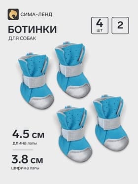 Ботинки для собак «Комфорт» дышащие, размер 2 (4.5×3.8 см), синие