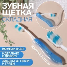 Зубная щётка, складная, 18.3×2.7/11×2.7(±1) см, синяя, белая