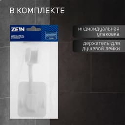 Держатель для душевой лейки ZEIN Z89, самоклеющейся, регулируемый, пластик, белый