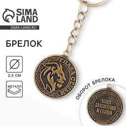 Брелок для ключей металлический, монета «Глава семьи», d=2.5 см