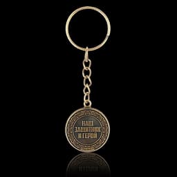 Брелок для ключей металлический, монета «Глава семьи», d=2.5 см