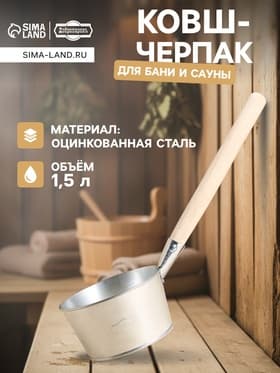 Ковш - черпак для бани и сауны, 1.5 л, оцинкованная сталь деревянная ручка, «Добропаровъ»