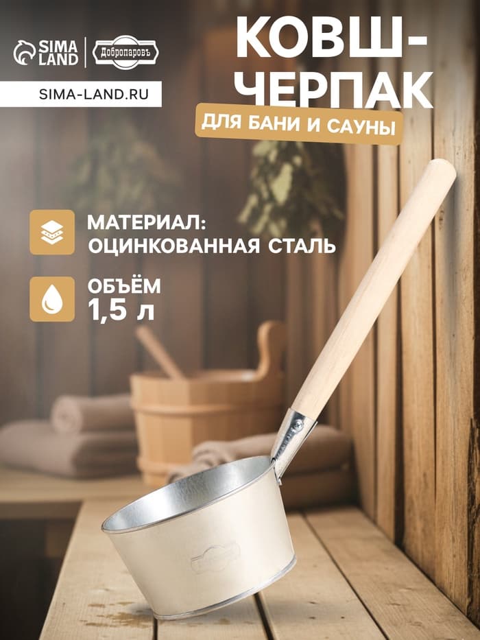 Ковш - черпак для бани и сауны, 1.5 л, оцинкованная сталь деревянная ручка, «Добропаровъ»