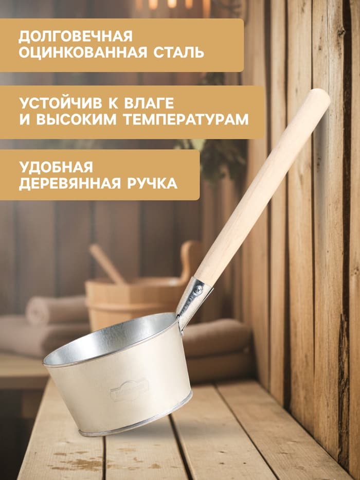 Ковш - черпак для бани и сауны, 1.5 л, оцинкованная сталь деревянная ручка, «Добропаровъ»