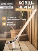 Ковш - черпак для бани и сауны «Парной», 500 мл, нержавеющая сталь, деревянная ручка, «Добропаровъ»