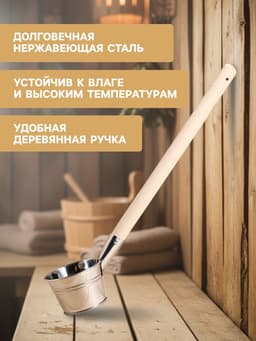 Ковш - черпак для бани и сауны «Парной», 500 мл, нержавеющая сталь, деревянная ручка, «Добропаровъ»