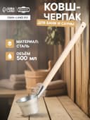 Ковш - черпак для бани и сауны, 500 мл, сталь, деревянная ручка, «Добропаровъ»