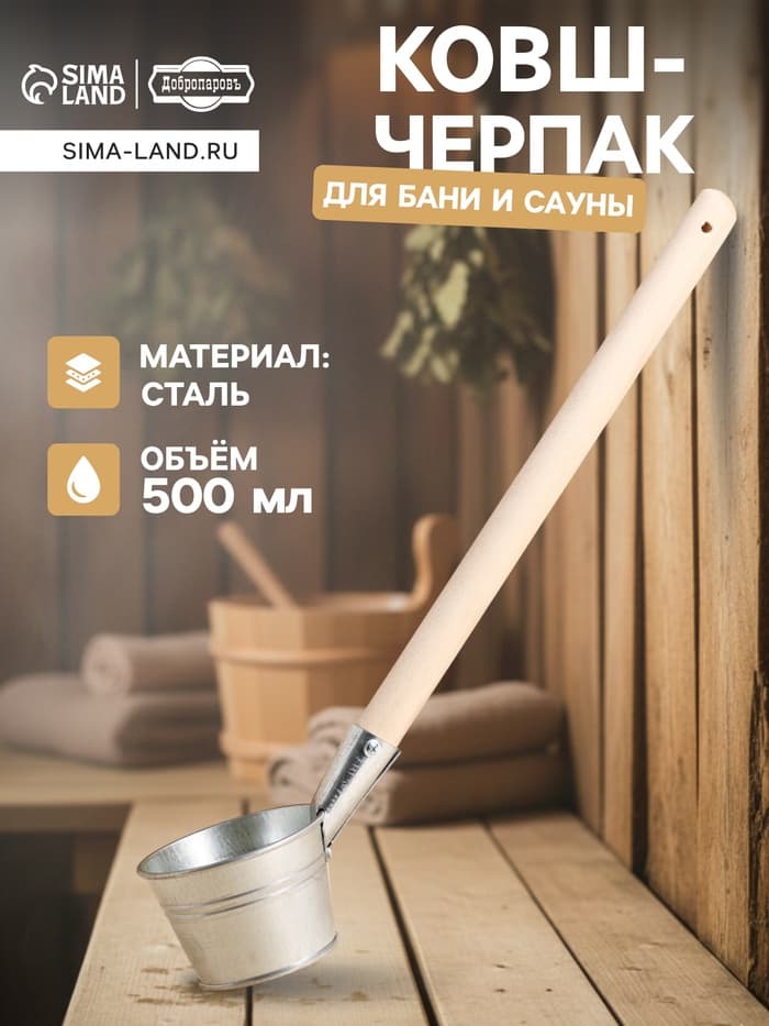 Ковш - черпак для бани и сауны, 500 мл, сталь, деревянная ручка, «Добропаровъ»
