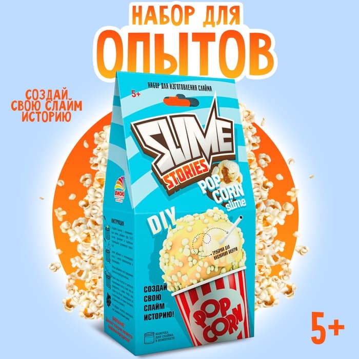 Слайм своими руками «Попкорн», набор для опытов