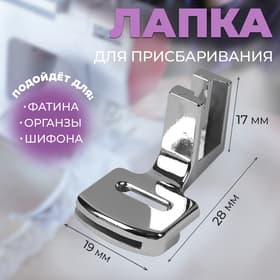 Лапка для швейных машин, для присбаривания, с адаптером, 2.8×1.7×1.9 см