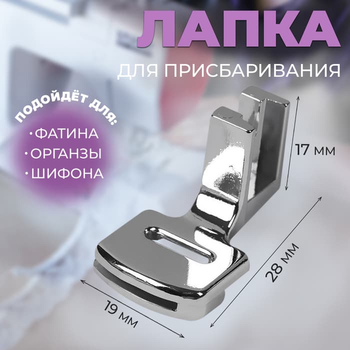 Лапка для швейных машин, для присбаривания, с адаптером, 2.8×1.7×1.9 см