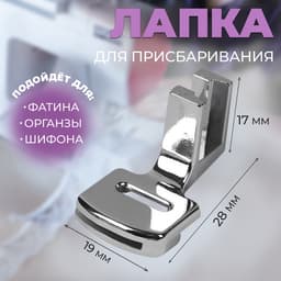 Лапка для швейных машин, для присбаривания, с адаптером, 2.8×1.7×1.9 см