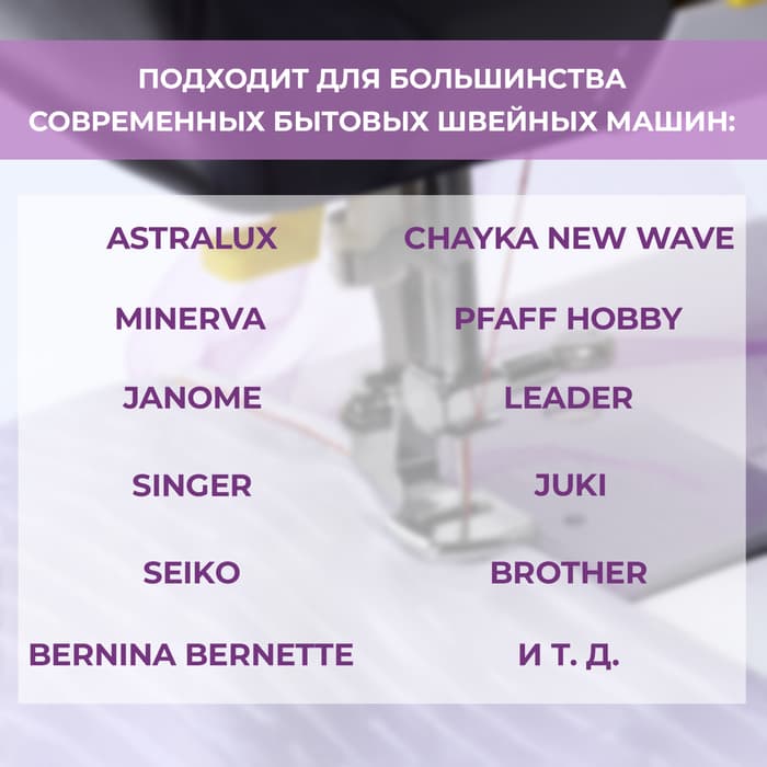 Лапка для швейных машин, для присбаривания, с адаптером, 2.8×1.7×1.9 см